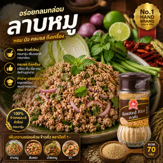 ง่วนสูน ข้าวคั่ว 70 g Roasted Rice