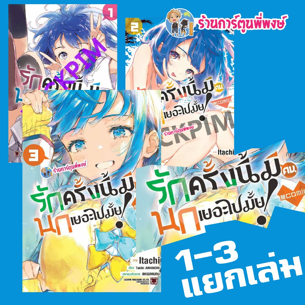 รักครั้งนี้มีคนนกเยอะไปมั้ย เล่ม 1-4 (145.-) lp (28/8/69) หนังสือ มังงะ รักครั้งนี้ มีคนนก เยอะไปมั้ย พี่พงษ์ พี่พง