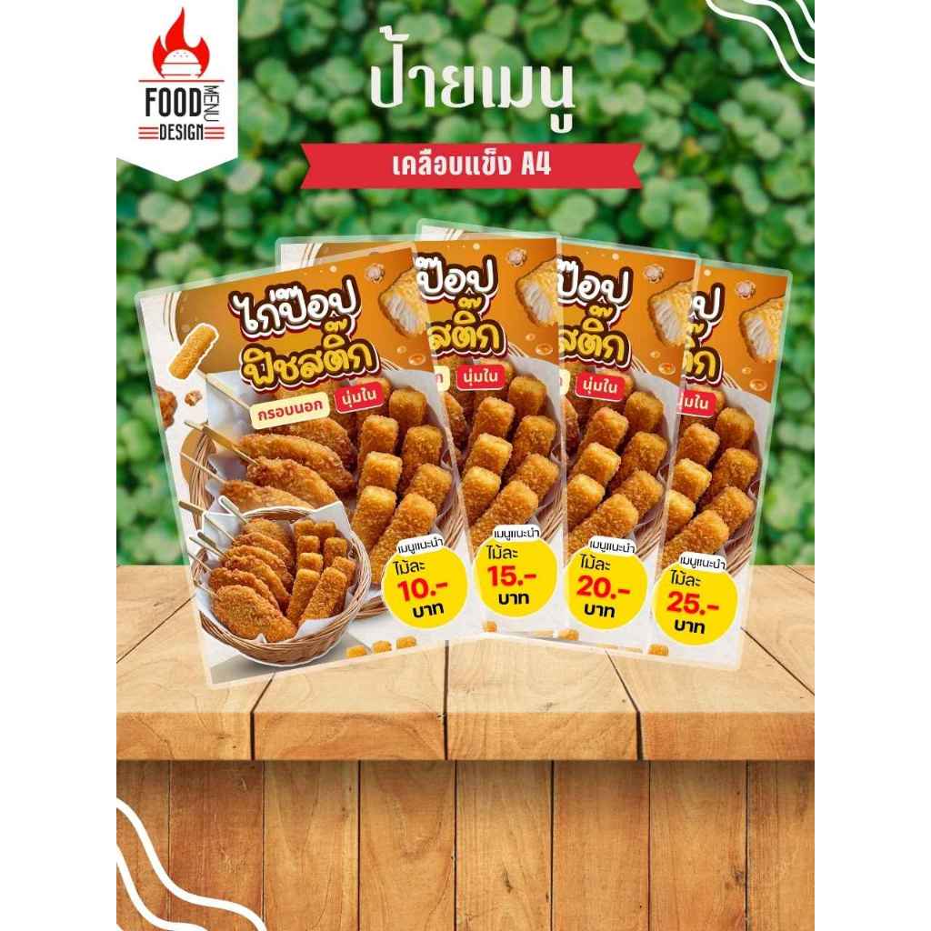 ป้าย "ไก่ป็อบเสียบไม้ & ฟิชสติ๊ก" ขนาด A3, A4, A5, A6 เคลือบแข็ง (A445)
