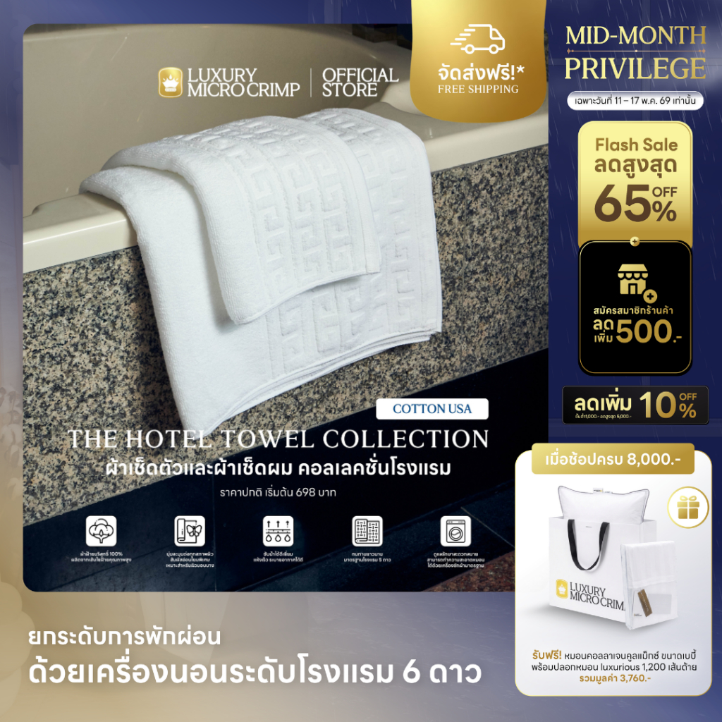 THE HOTEL TOWEL COLLECTION COTTON USA (ผ้าเช็ดตัวและผ้าเช็ดผมคอลเลคชั่นโรงแรม)