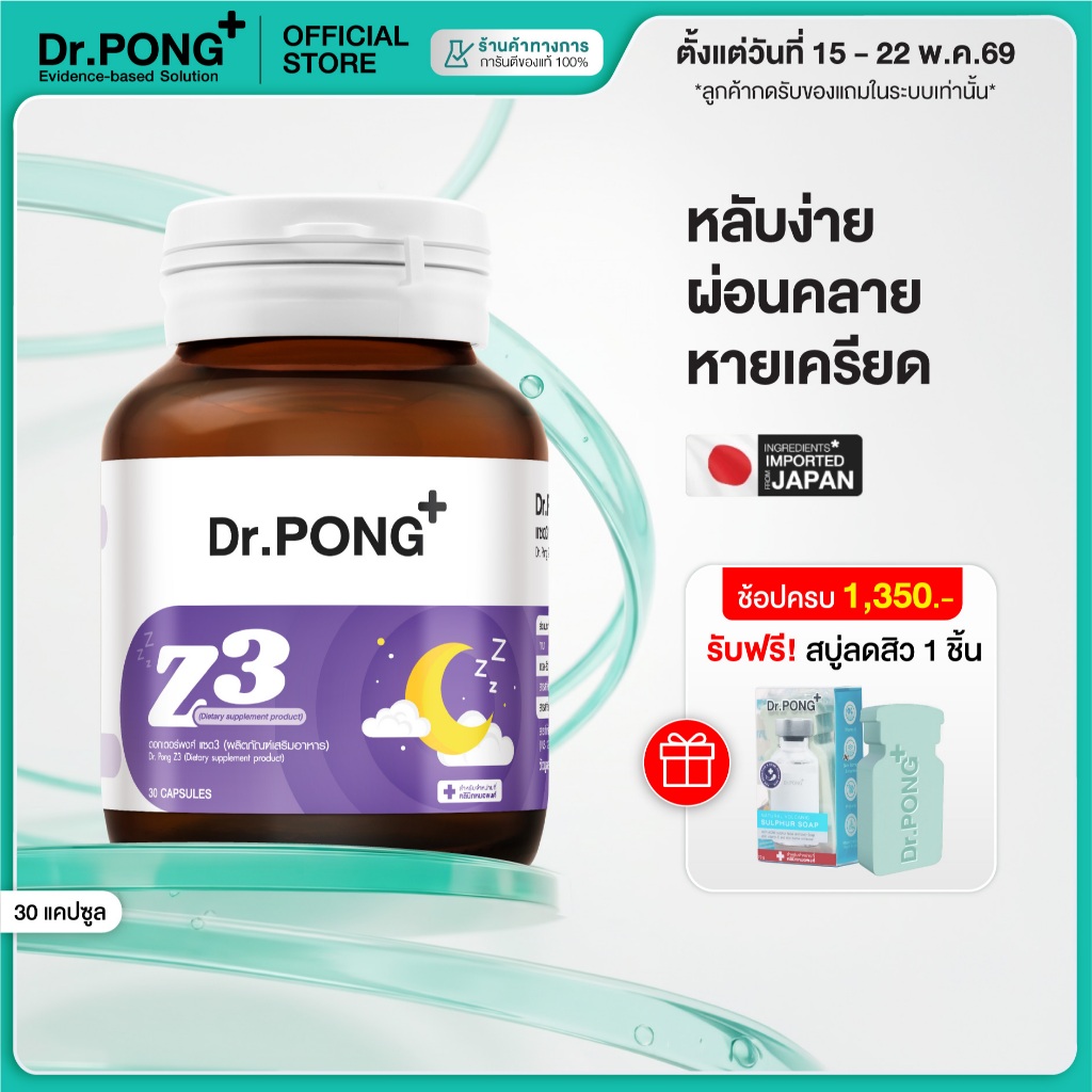 [ช้อปครบ รับฟรี] Dr.PONG Z3  PharmaGABA sleep supplement อาหารเสริมช่วยให้นอนหลับ หลับลึก ผ่อนคลาย