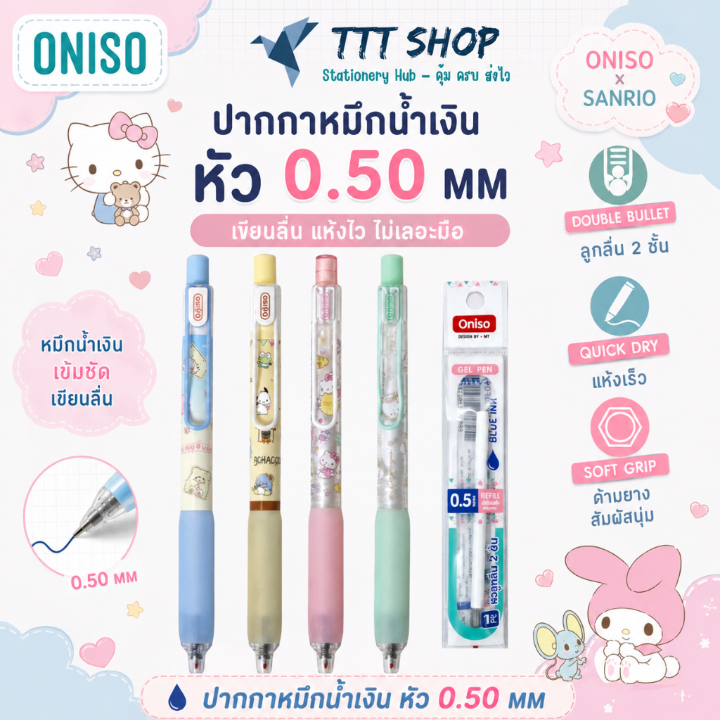 Oniso 9133 Sanrio ลิขสิทธิ์แท้ 4 ลาย 0.5 มม. | ปากกาเจลลื่น ด้ามยางนุ่ม เปลี่ยนไส้ได้ หมึกน้ำเงิน