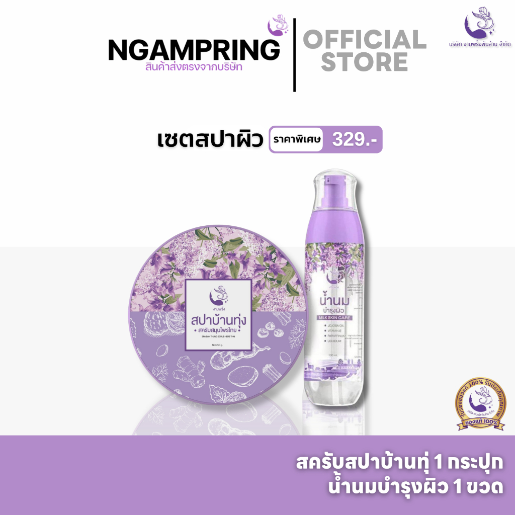 [เซตคู่สปาผิว] สครับตัว 1 + น้ำนมบำรุง 1 แบรนด์งามพริ้ง  สครับสปาบ้านทุ่ง ขัดผิวขาวกระจ่างใส ลดรอยแตกลาย