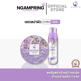 [เซตคู่สปาผิว] สครับตัว 1 + น้ำนมบำรุง 1 แบรนด์งามพริ้ง สครับสปาบ้านทุ่ง ขัดผิวขาวกระจ่างใส ลดรอยแตกลาย