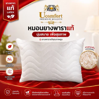 UCOMFORT หมอนยางพาราปั่น100% ใบใหญ่ หุ้มปลอกด้วยผ้าขนนก