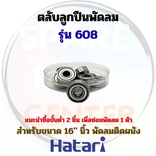 ลูกปืนพัดลมxHatari ขนาด 16"-25" นิ้ว สำหรับพัดลมตั้งพื้น ติดผนัง และอุตสาหกรรม/โรงงาน (ชุด 1 ชิ้น/ไม่รวมซีลยาง)