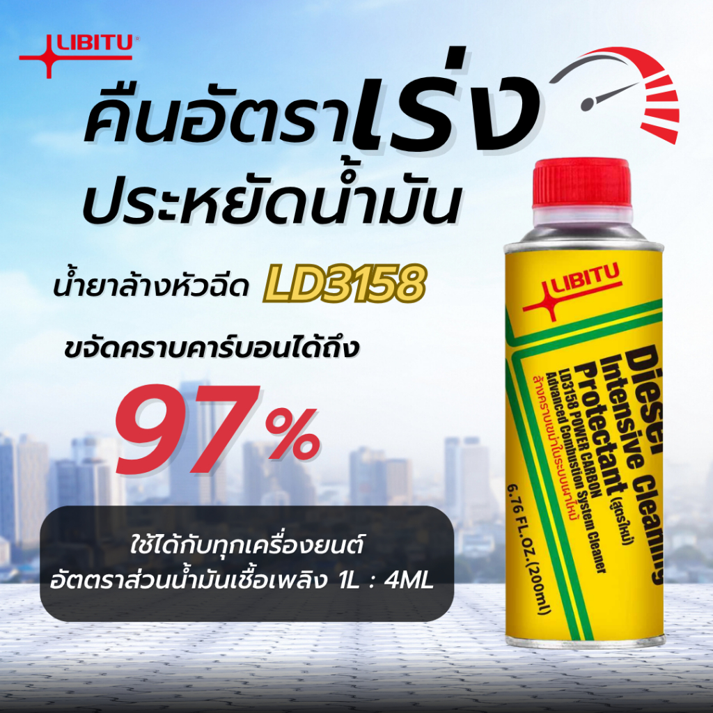Libitu [สำหรับรถดีเซล] น้ำยาล้างหัวฉีด 200ml น้ำยาทำความสะอาดหัวฉีด น้ำยาล้างหัวฉีดดีเซล สำหรับเครื่