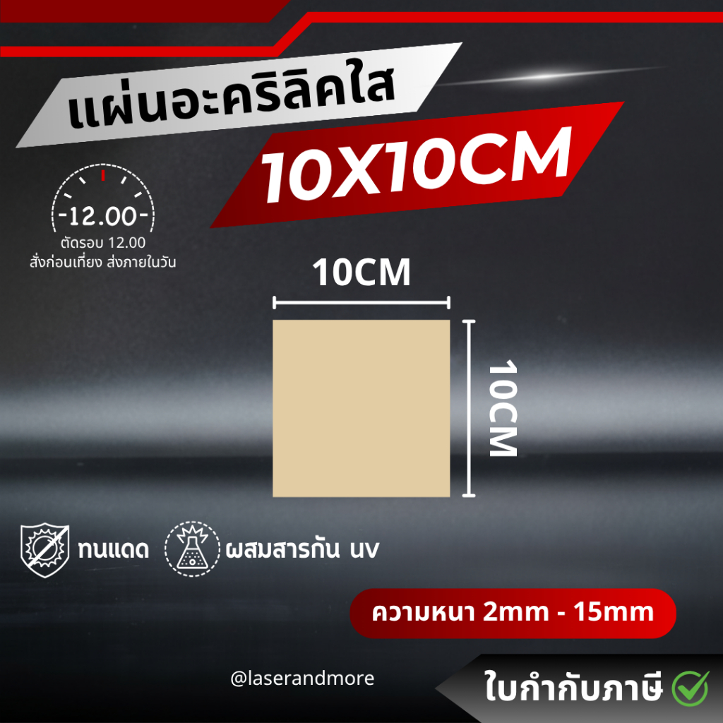 (L) แผ่นอะคริลิคใส ขนาด 20x20cm หนา 2 - 10 mm