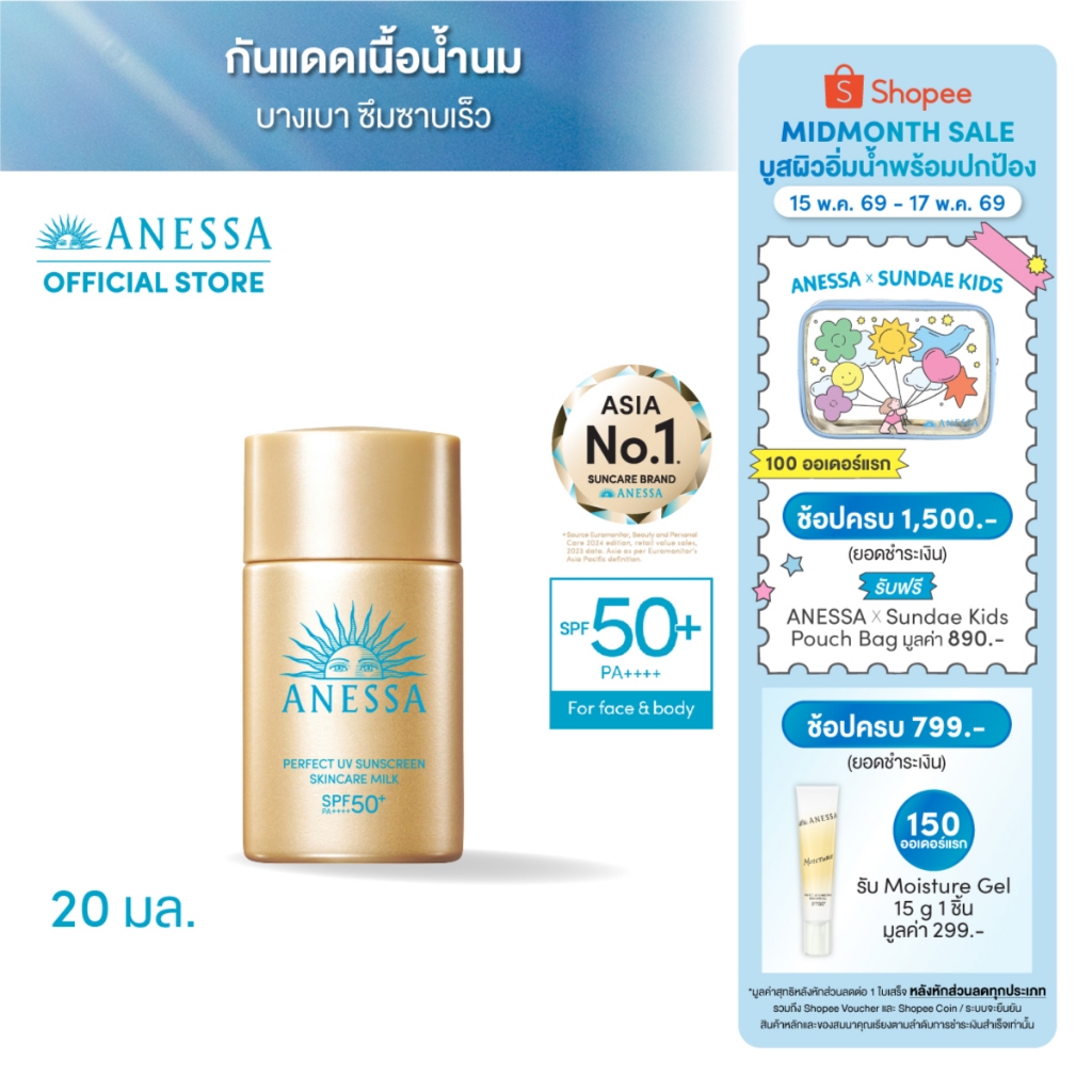ANESSA อเนสซ่า เพอร์เฟค ยูวี ซันสกรีน สกินแคร์ มิลค์ NA SPF50+ PA++++ 20 มล. – โปรปัง