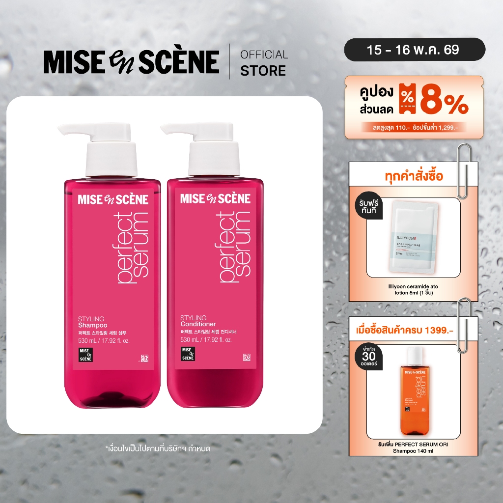 [แพ็คคู่ แชมพูและครีมนวด] MISE en SCÈNE Perfect Serum Styling Shampoo & Conditioner 530 ml. (สำหรับผ