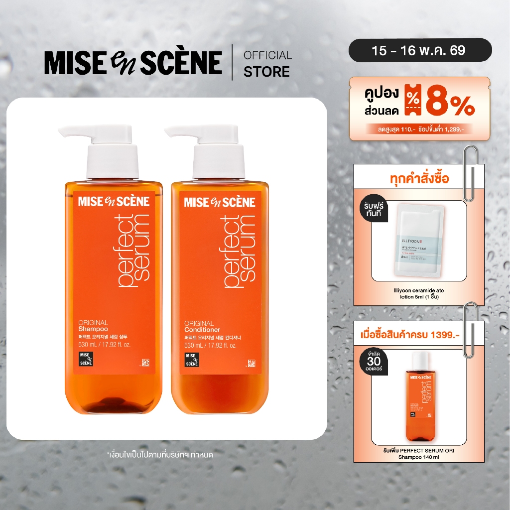 [แพ็คคู่ แชมพูและครีมนวด] MISE en SCÈNE Perfect Serum Original Shampoo & Conditioner 530 ml.