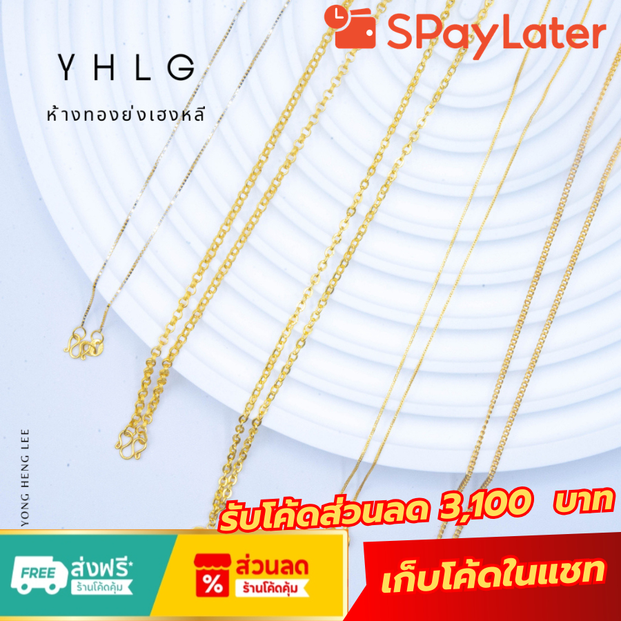 YHLG สร้อยคอทอง สร้อยคอ สร้อยทอง น้ำหนักครึ่งสลึง