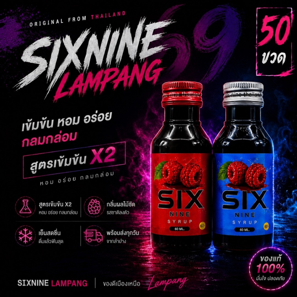 [50 ขวด]🍒 Sixnine ไซรัป น้ำเชื่อมเข้มข้น 69 ฝาแดง ฝาเทา พร้อมส่ง ขวด 60 ml. ของแท้💯
