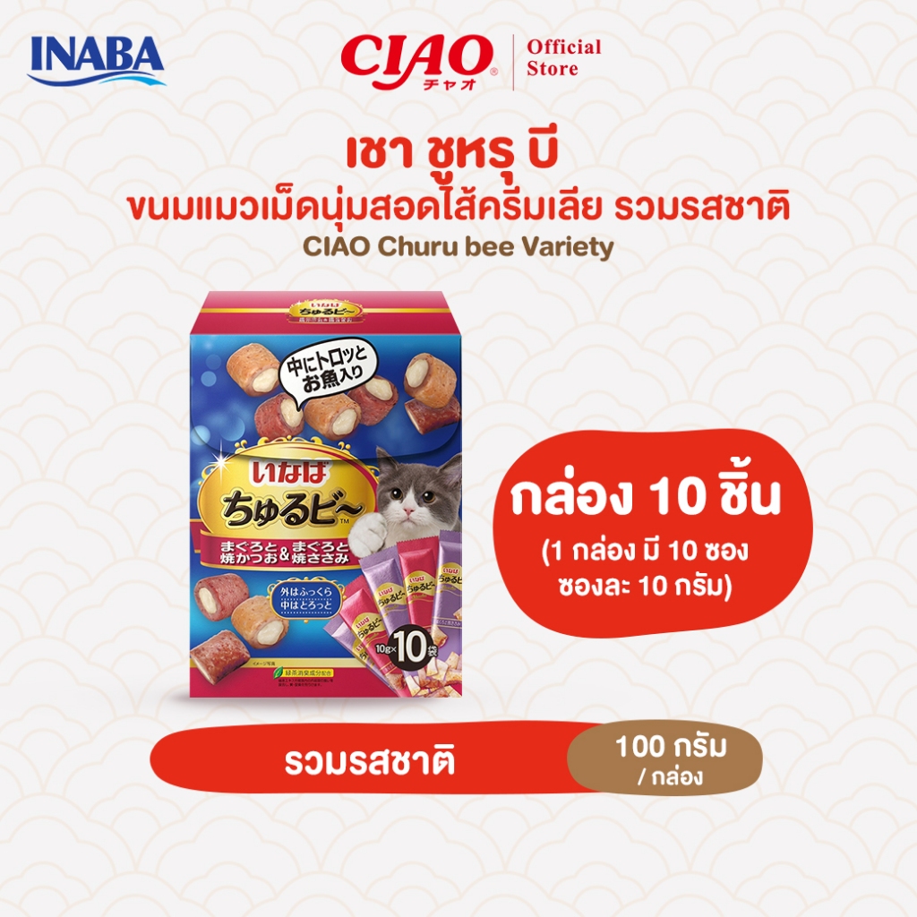CIAO ชูหรุ บี ขนมแมวสอดไส้ครีม รสทูน่าและสันในไก่ 10 กรัม x 10 ชิ้น/กล่อง (1 กล่อง) - QSC-275