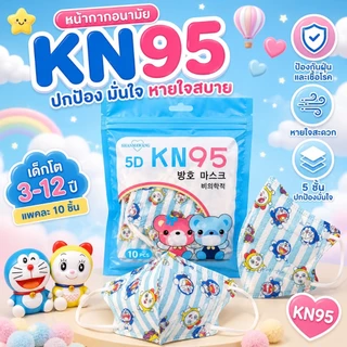 แมสเด็ก KN95 เด็กอายุ3-14ปี [แพคละ10ชิ้น] มีเรทราคาส่งทักแชท