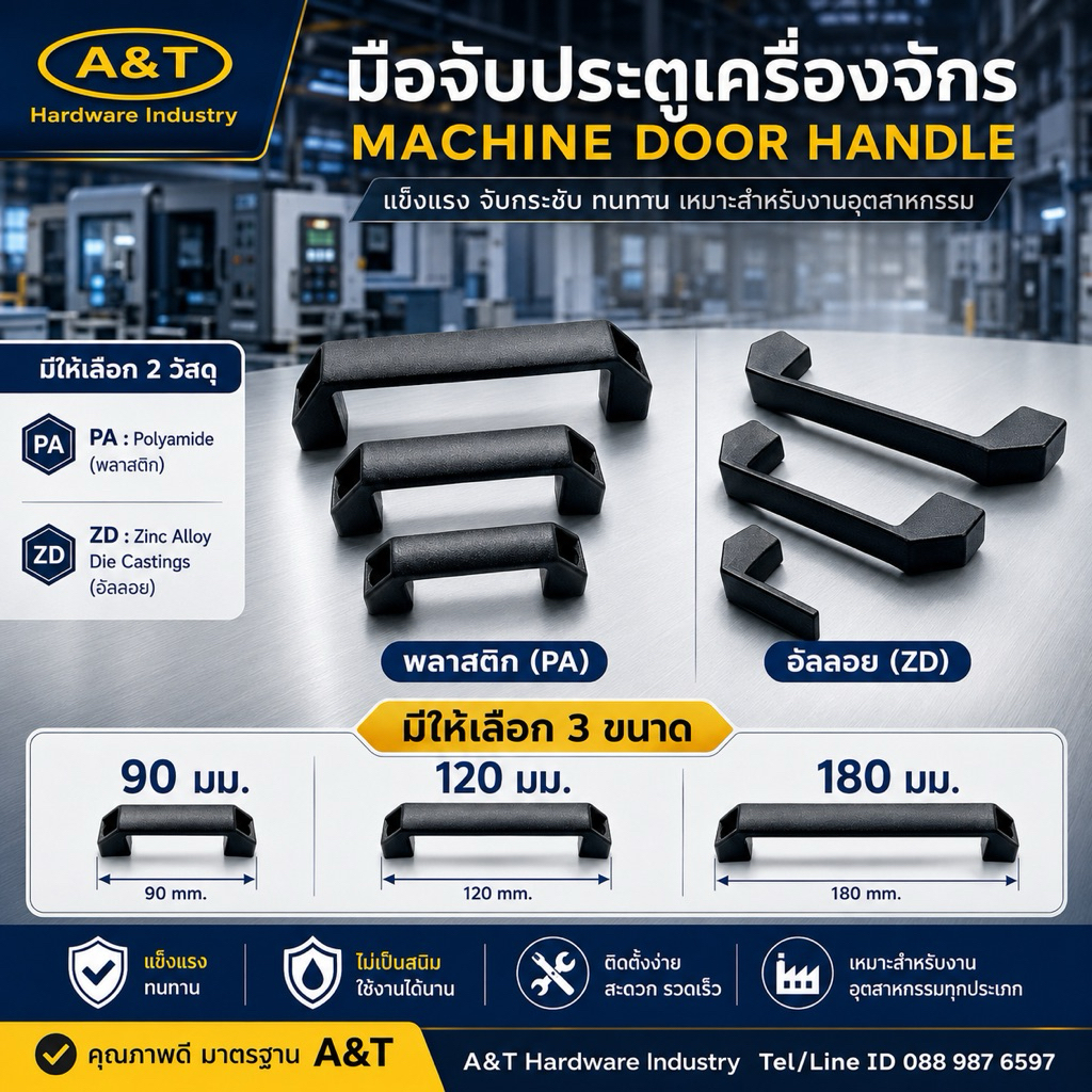 มือจับประตูเครื่องจักร มือจับพลาสติก/อัลลอย (PA/Zinc Alloy) ขนาด 90, 120, 180 มม.