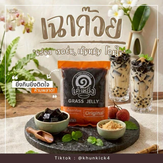 เนื้อเฉาก๊วย เหนียบหนึบ 1ถุง 1กิโลกรัม พร้อมส่ง