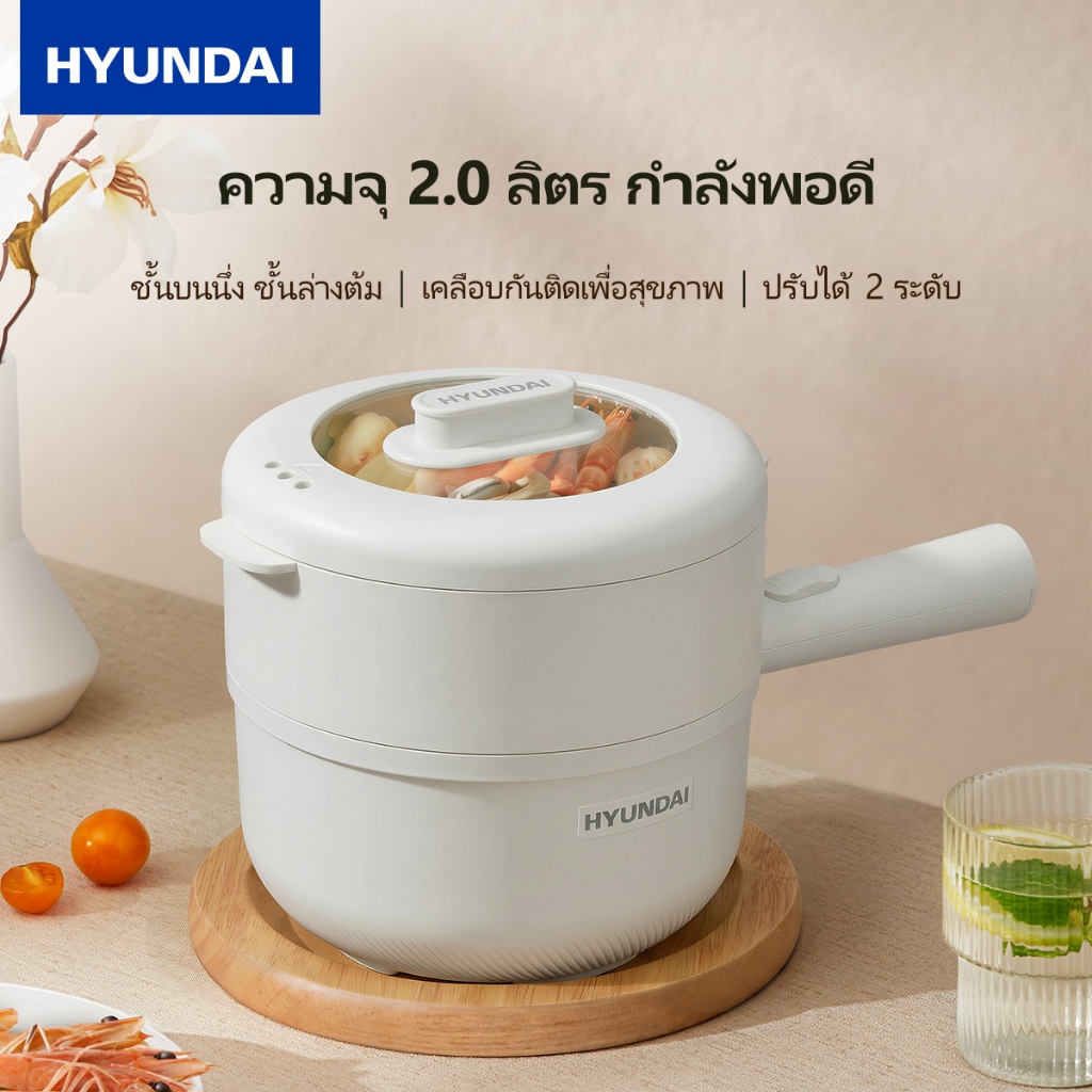HYUNDAI หม้อไฟฟ้า 2L อเนกประสงค์ ไม่ติดหม้อ 630W สำหรับต้ม-ผัด-ชาบู เหมาะ 2-3 คน ควบคุมอุณหภูมิ 2 ปุ่ม
