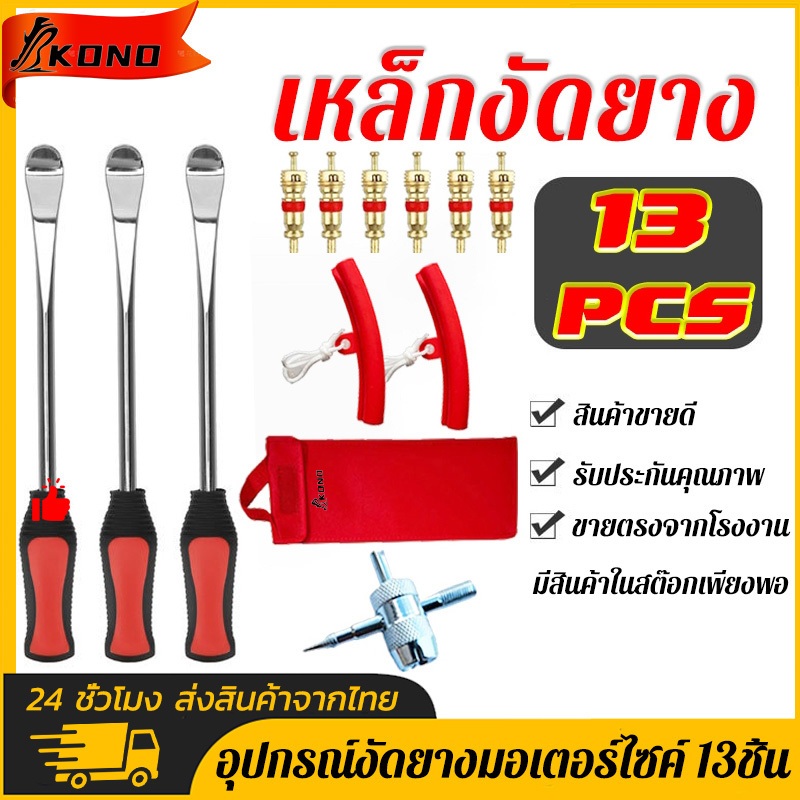 KONO อุปกรณ์งัดยางมอเตอร์ไซค์ ชุดเครื่องมือซ่อมยางรถจักรยานยนต์ 13ชิ้น เหล็กงัดยาง งัดยางมอเตอร์ไซค์