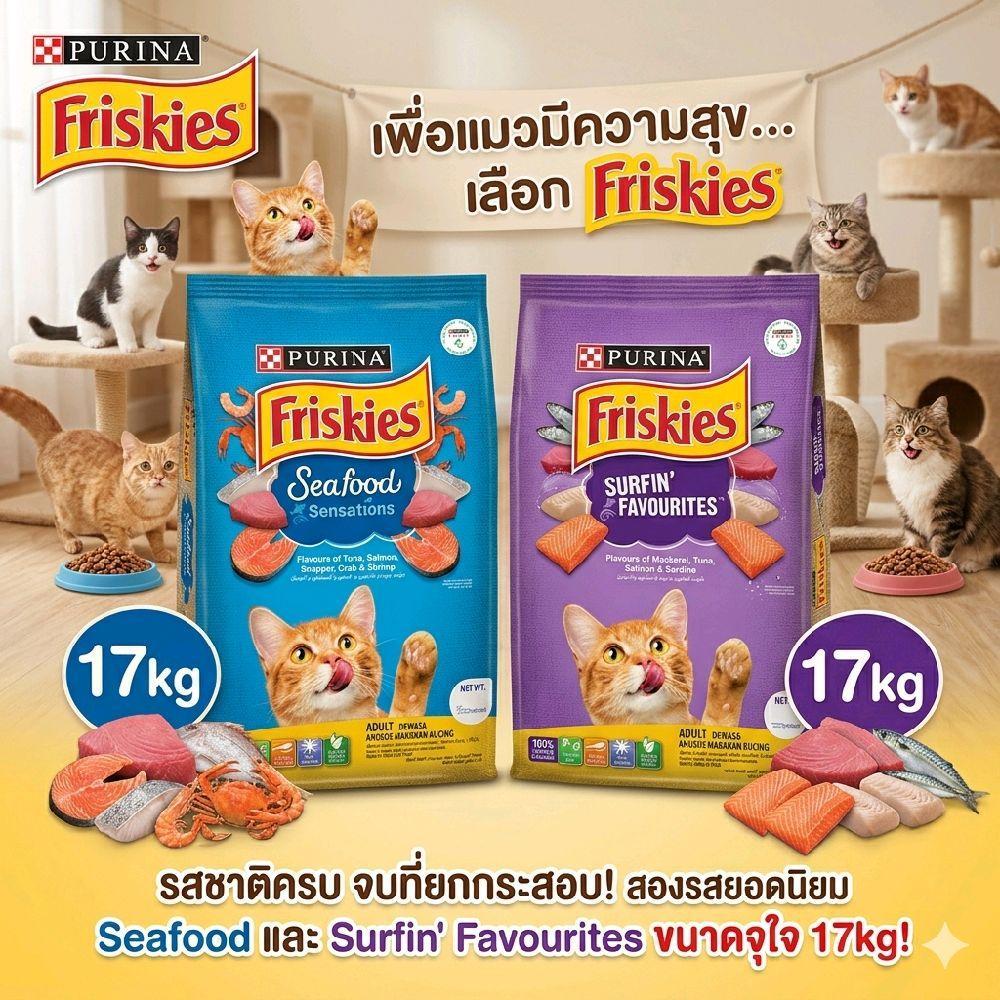 Purina Friskies อาหารแมว ฟริสกี้ส์ โปรตีนสูง เสริมสร้างกล้ามเนื้อ ยกกระสอบ ขนาด 17 kg
