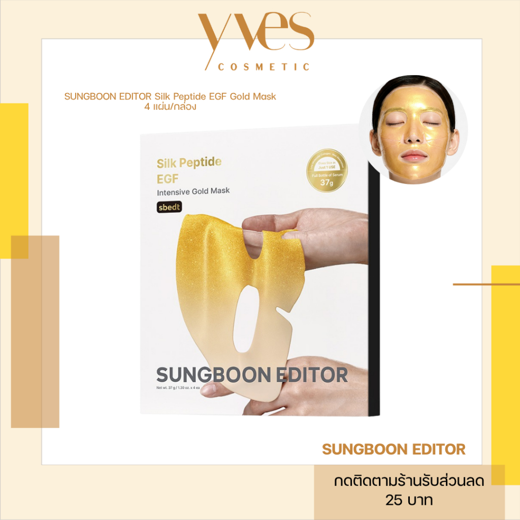 🌟พร้อมส่ง!!!🌟SUNGBOON EDITOR Silk Peptide EGF Gold Mask 4 แผ่น/กล่อง มาสก์เจลทองคำ