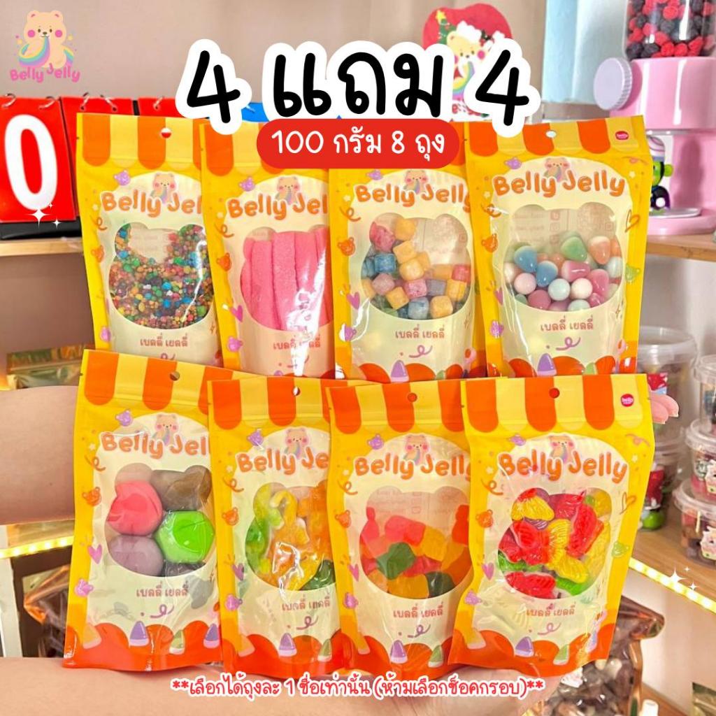 เยลลี่ 100g 4 แถม 4 เลือกเองได้ ถุงละ 1 ชือ ขนม เยลลี่ ขนมกินเล่น เยลลี่ เคลือบน้ำตาล เลือกได้ทั้งร้าน เยลลี่ ขนม