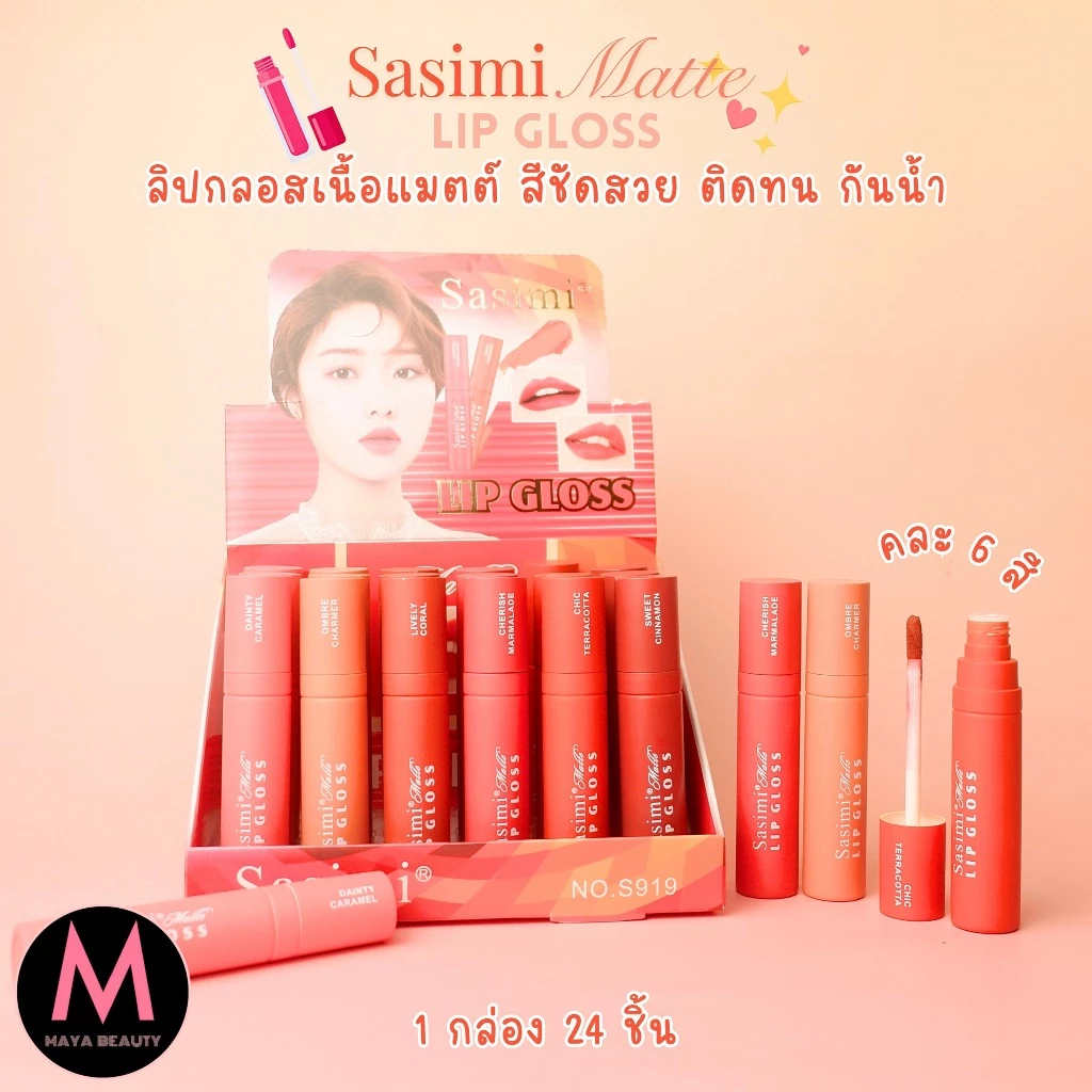 {24แท่ง} Sasimi Matte Color LipGloss ลิปกลอสแมทต์ สีสวย ริมฝีปากดูสดใส no.S919