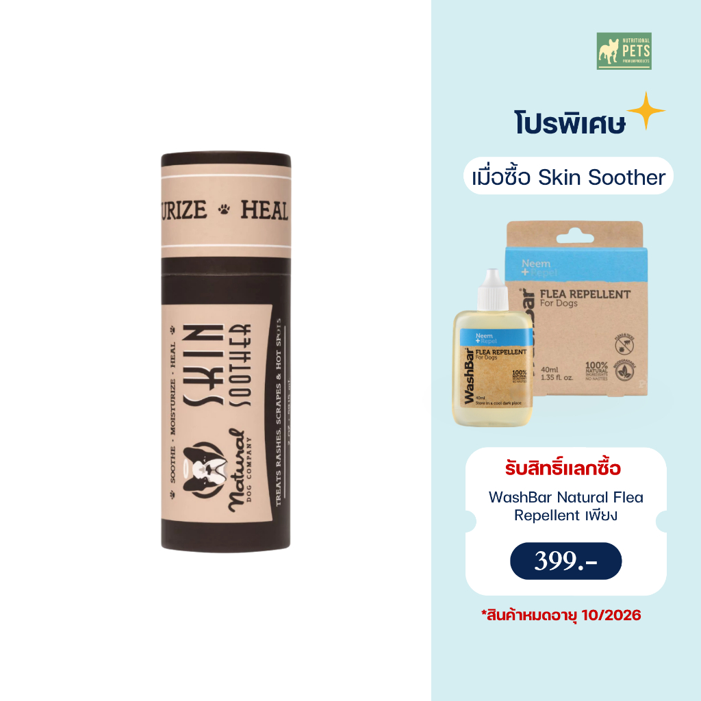 Skin Soother บาล์มบำรุงผิวสุนัข ขนาด 59.15ml | แก้คัน รอยแดง ผื่นแพ้ เลียเท้า | ปลอดภัย อ่อนโยน | Natural Dog Company