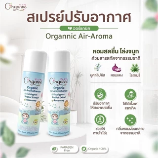 🌷Organne AB-002 สเปรย์ปรับอากาศอโรมาเธอราพี สูตรออร์แกนิค