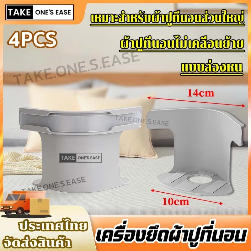 TAKE.ONE.S.EASE ที่ยึดผ้าปูที่นอน 4 ชิ้น พร้อมแถบล็อค ผ้าปูที่นอนไม่เคลื่อนย้าย ติดตั้งง่าย