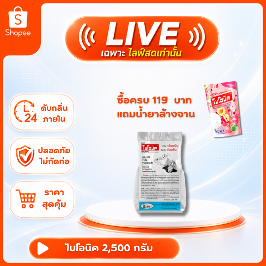 [เฉพาะไลฟ์] ไบโอนิค 2500 กรัม* ผงสลายท่อตัน แก้ส้วมตัน ดับกลิ่นห้องน้ำ Bionic ผงล้างท่อ แก้ท่อเหม็น ส้วมเต็ม
