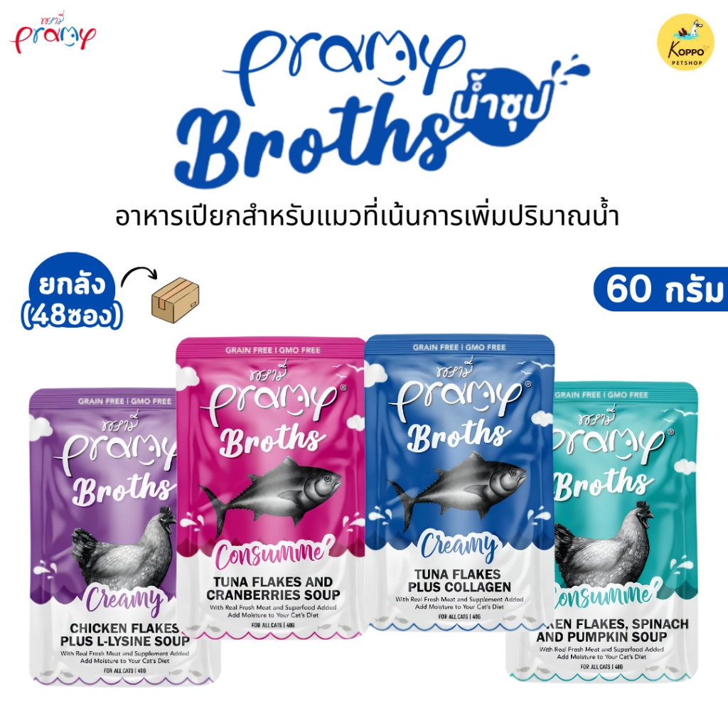 Pramy Broths [ยกลัง 48 ซอง] พรามี่ น้ำซุปแมว ซุปครีม ซุปใส เพิ่มการทานน้ำให้แมว ขนาด 40 กรัม