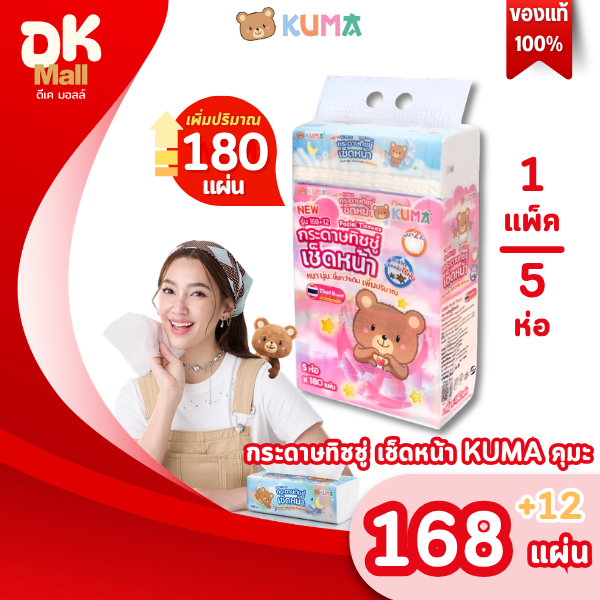 (LIVE) เพิ่มปริมาณจุใจ! กระดาษทิชชู่เช็ดหน้าคุมะ KUMA ขนาด 168+12 แผ่น หนา 2 ชั้น (1 แพ็ค 5 ห่อ)