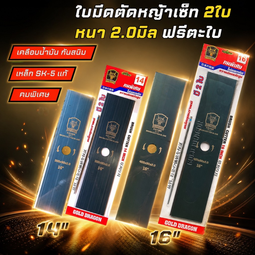 Gold Dragon ใบตัดหญ้าปังตอ แพคคู่ + ตะไบ 2.0มล 14นิ้ว 16นิ้ว