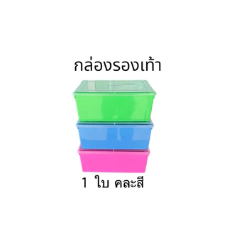 กล่องใส่รองเท้า แบบพลาสติก