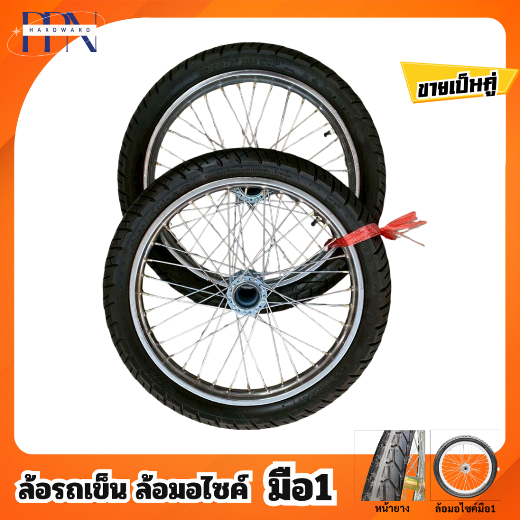 ล้อรถเข็นน้ำ ล้อมือ1 ขอบ 17" รถเข็นสาลี่ (ล้อสำเร็จ) [ราคาต่อ 1คู่] รถเข็นผลไม้ พร้อมยางนอก(ยางReuse