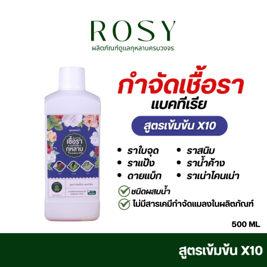Rosy กำจัดเชื้อรา สูตรผสมน้้ำ  สำหรับผู้ที่ปลูกกุหลาบจำนวนมาก
