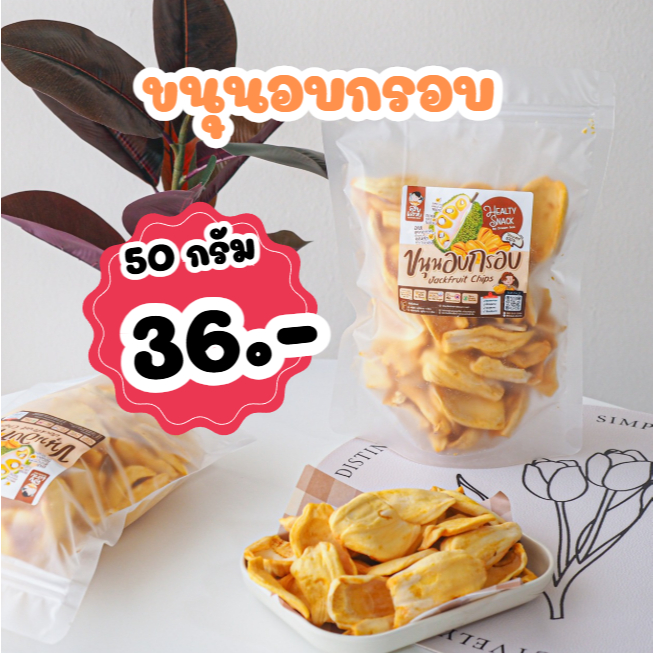 ขนุนอบกรอบ 50 กรัม เกรด AAA สุขเสวยขนุนอบกรอบคุณภาพดี กรอบอร่อยรสหวานจากธรรมชาติ100%