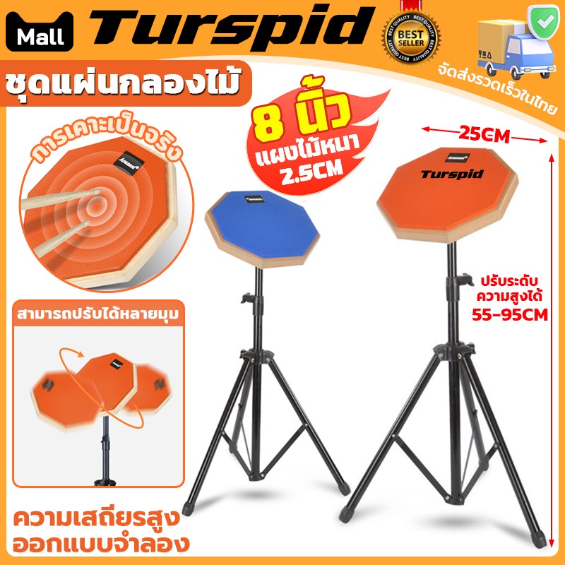 Turspid แป้นซ้อมกลอง ชุดแผ่นกลองไม้ กลองไม้สำหรับฝึกกลอง 8 นิ้วพร้อมขาตั้ง แผ่นกลอง+แร็คกลอง มีหลายสีให้เลือก