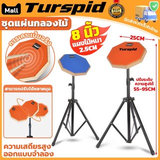 Turspid แป้นซ้อมกลอง ชุดแผ่นกลองไม้ กลองไม้สำหรับฝึกกลอง 8 นิ้วพร้อมขาตั้ง แผ่นกลอง+แร็คกลอง มีหลายสีให้เลือก