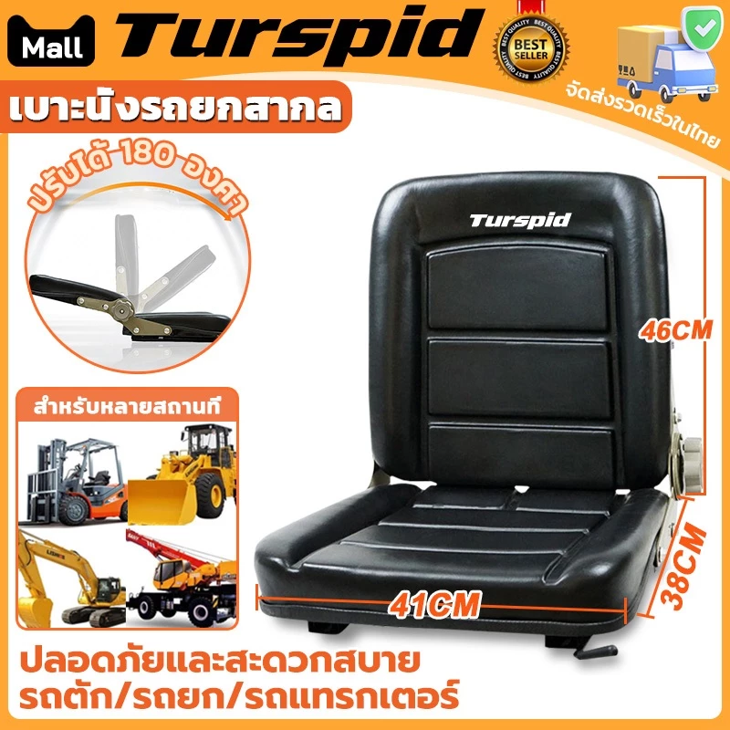 Turspid เบาะนั่งรถยกอเนกประสงค์ ที่นั่งรถแทรกเตอร์สําหรับ เบาะนั่งรถยกสากล เบาะอเนกประสงค์ สามารถใส่รถไถ รถทางการเกษตร