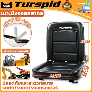 Turspid เบาะนั่งรถยกอเนกประสงค์ ที่นั่งรถแทรกเตอร์สําหรับ เบาะนั่งรถยกสากล เบาะอเนกประสงค์ สามารถใส่รถไถ รถทางการเกษตร