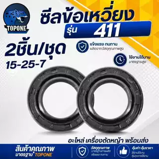 ซีน ซีลข้อเหวี่ยง เครื่องตัดหญ้า 411 เบอร์ 15-25-7 (หน้า-หลัง) NB RBC 411