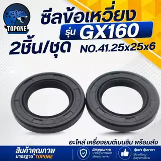 (2ชิ้น/ชุด) ซีลข้อเหวี่ยง GX160, GX200, G200 เครื่องยนต์เบนซิน (หน้า-หลัง)