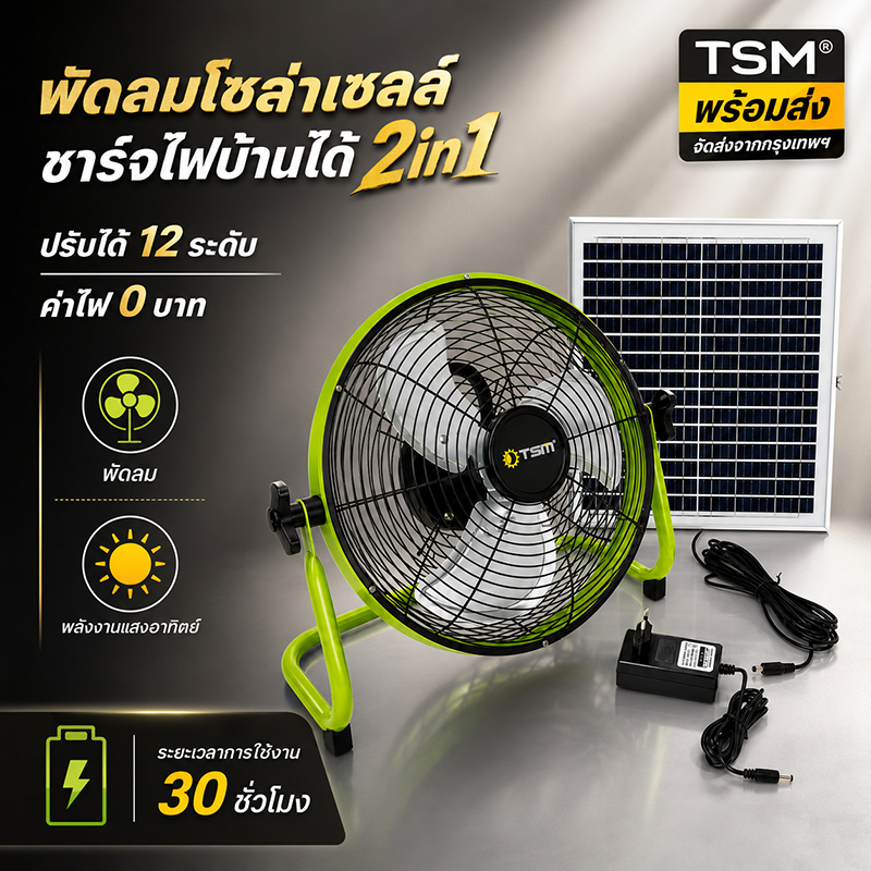 TSM พัดลมโซล่าเซลล์ 14 นิ้ว รุ่น S25-FY (รุ่นอัพเกรด) ปรับลม 12 ระดับ ชาร์จไฟบ้านได้ 2in1 พัดลมตั้งพื้น มีรีโมท ตั้งเวลา