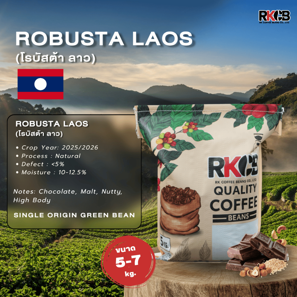 สารกาแฟโรบัสต้า ลาว Robusta Laos บรรจุ 5 Kg - 7 Kg. RK.Coffeebean.[พร้อมส่ง]