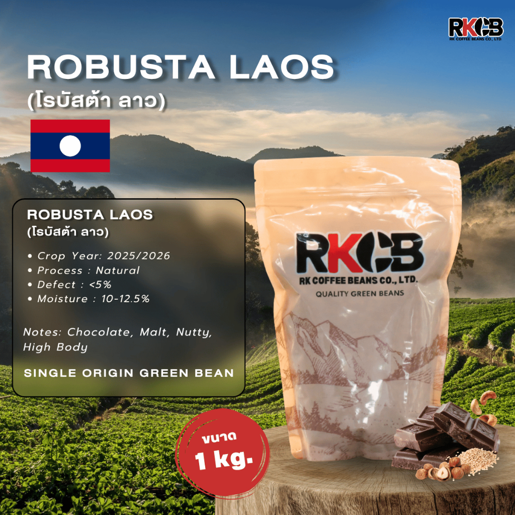 สารกาแฟโรบัสต้า ลาว Robusta Laos บรรจุ 500 g - 1 Kg. RK.Coffeebean.[พร้อมส่ง]