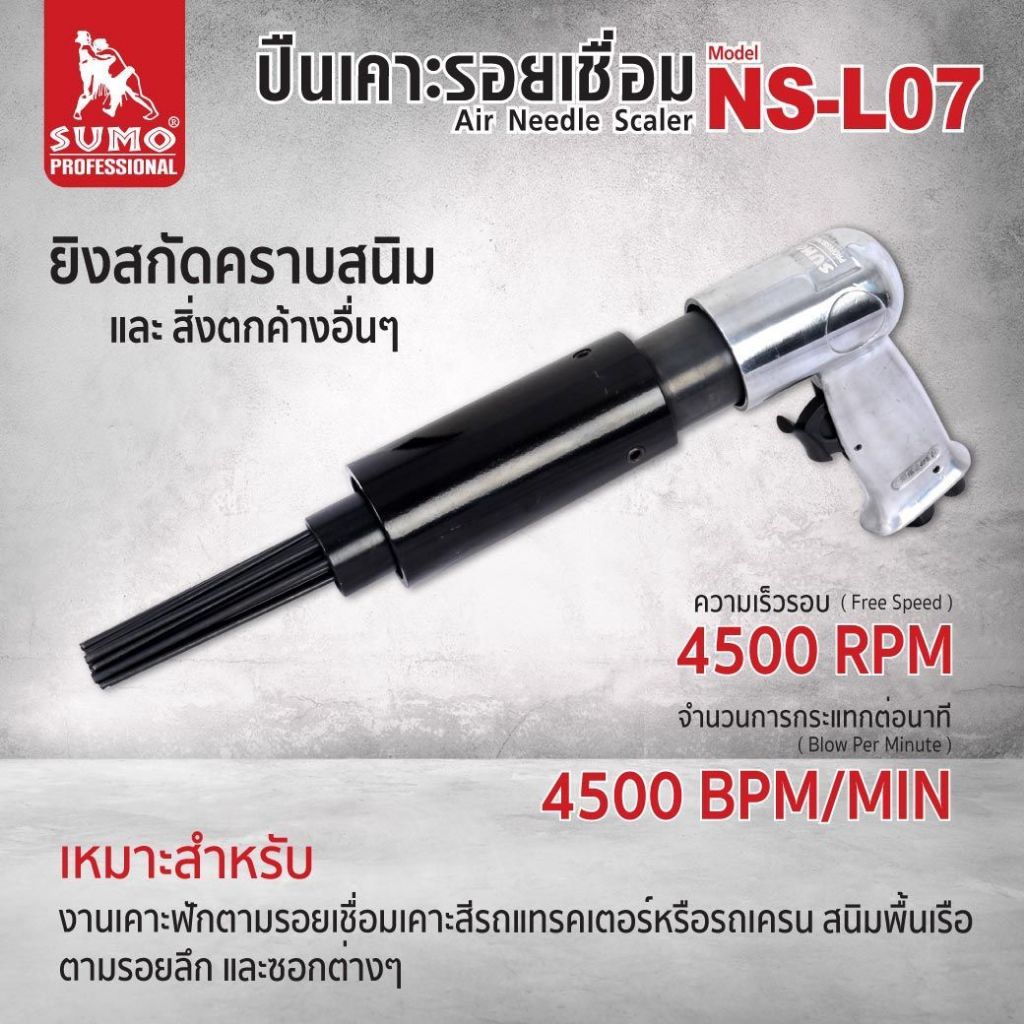 ปืนลมเคาะสนิม เคาะรอยเชื่อม 17 เข็ม เกลี่ยว 1/4" NPT รุ่น NS-L07 (เฉพาะปืมลมไม่รวมปั้มลม) SUMO