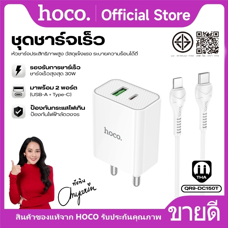 ชุดชาร์จเร็ว 2 พอร์ตการใช้งาน HOCO QR9-DC150T พร้อมสาย 1 เมตร USB-C to USB-C/iOS PD30W ชาร์จเร็ว ปลอดภัย พกพาง่าย