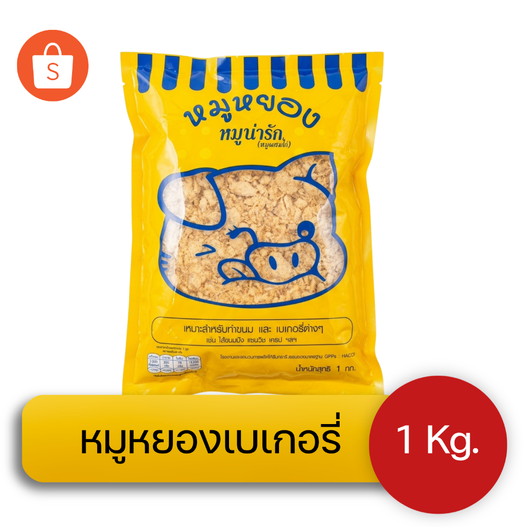 หมูหยองเบเกอรี่ (ซองเหลือง) หมูน่ารัก สูตรหมูผสมไก่ 1 กิโล เหมาะสำหรับใช้ทำแซนวิชโบราณ